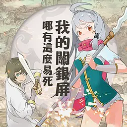 俺の関銀屏が死ぬわけがない