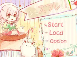 ふぇスフレ！！