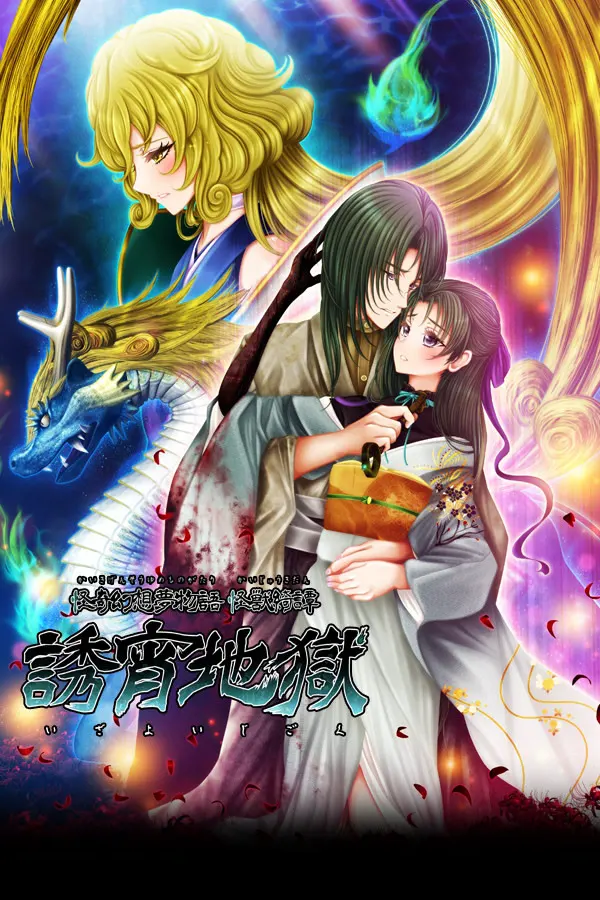 怪奇幻想夢物語 怪獣綺譚 誘宵地獄