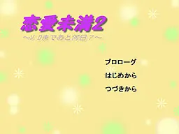恋愛未満２～V.D.まであと何日？～