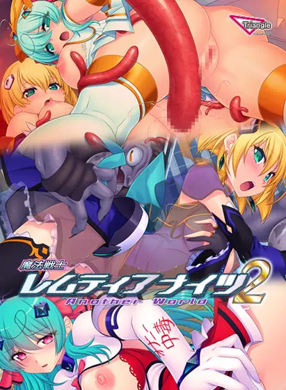 魔法战士雷姆蒂亚骑士2 Another World