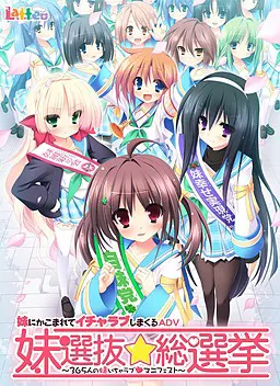 妹選抜☆総選挙 ～365人の妹いちゃラブマニフェスト～