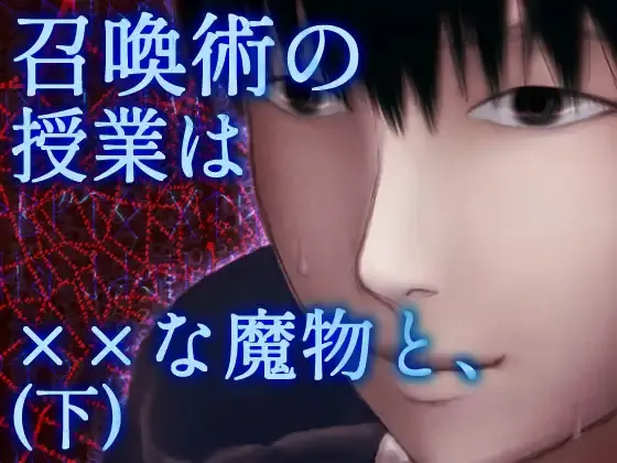 召喚術の授業は××な魔物と、