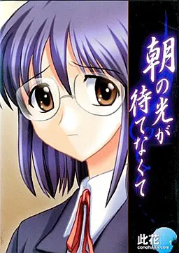 朝の光が待てなくて