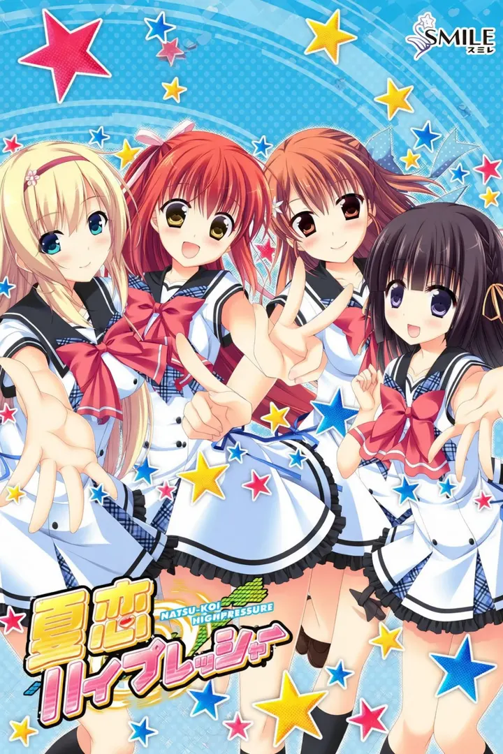夏恋ハイプレッシャー