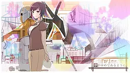 『IF』がユメであるように、夢がゆめであるように