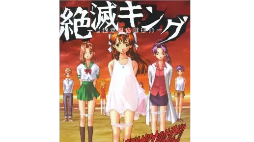 絶滅キング-世紀末淫乱狂想曲-