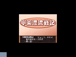 学园漂流战记