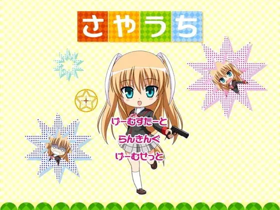 さやうち