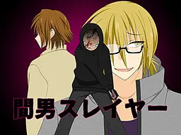 間男スレイヤー