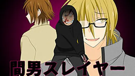 間男スレイヤー