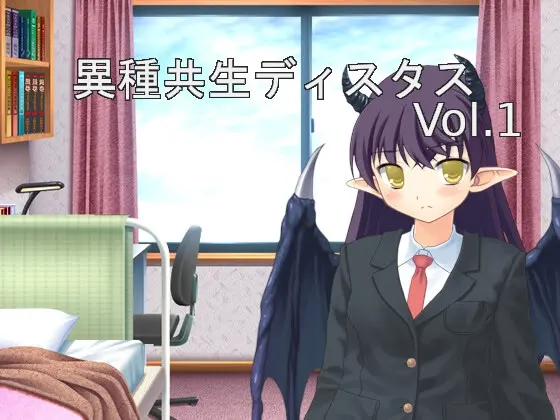 異種共生ディスタンス vol.1