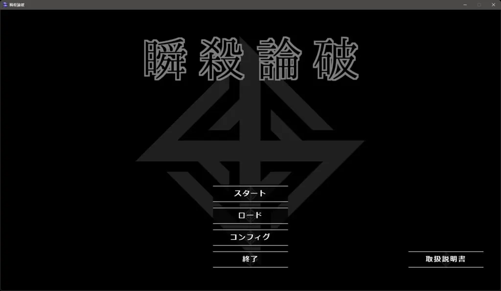 瞬殺論破