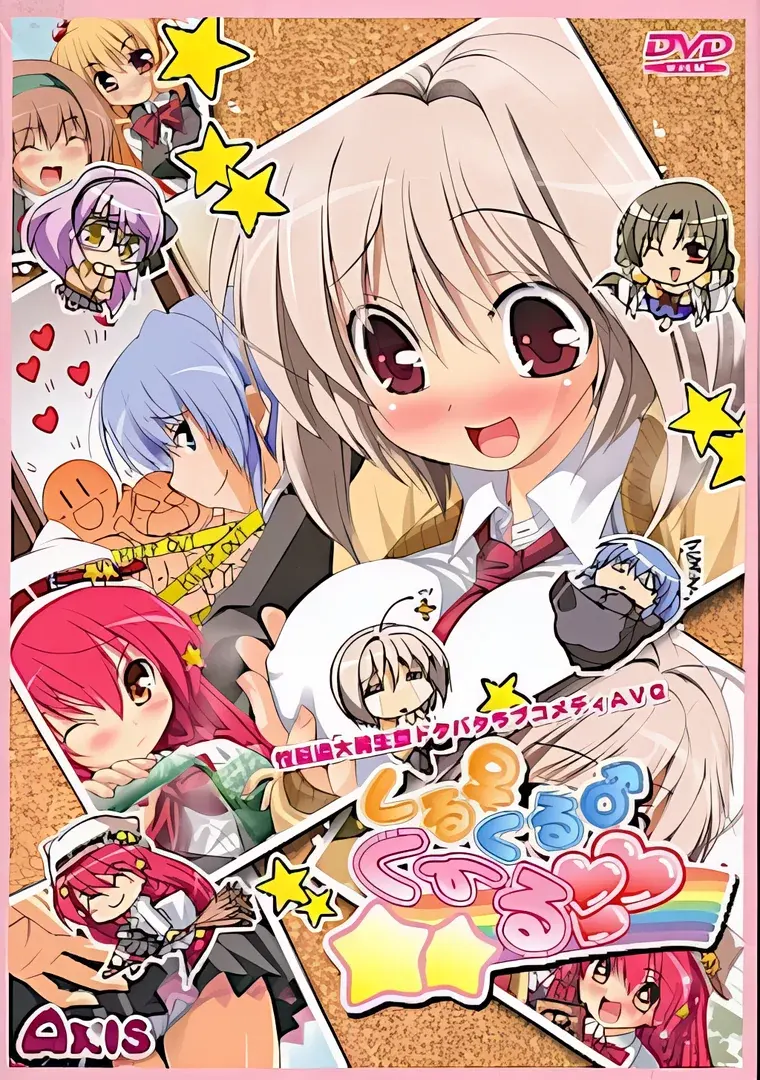 くるくるくーる