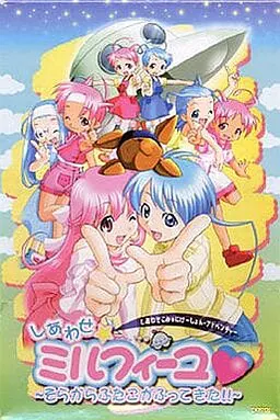 しあわせ★ミルフィーユ~そらからふたごがふってきた!!~
