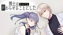 博士はすべてを終わらせることにした