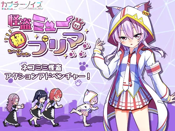 怪盗ミューのシークレットプリマ