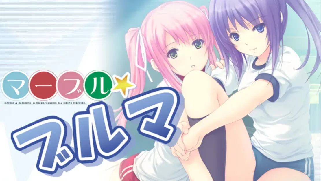 マーブル★ブルマ