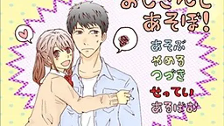 おじさんとあそぼ！