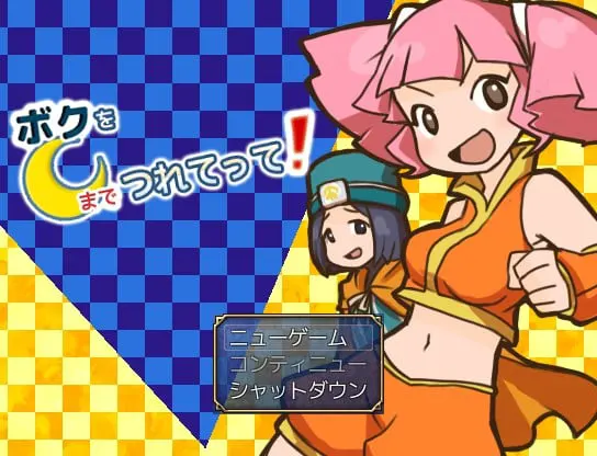 ボクを月までつれてって！