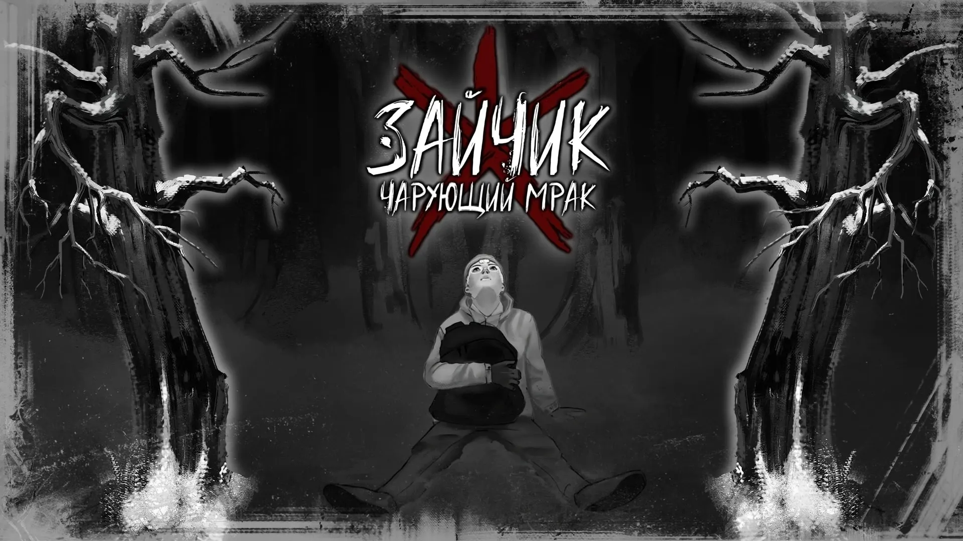 Зайчик: Чарующий Мрак
