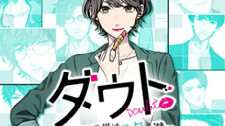 ダウト～モテる男は婚活アプリに嘘と潜む～