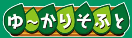 ゆ～かりそふと