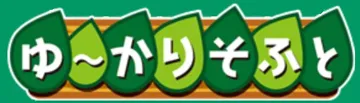ゆ～かりそふと