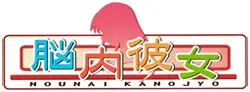脑内彼女 logo