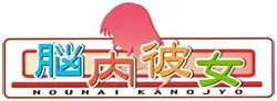 脳内彼女