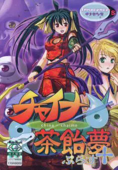 チャイナ茶飴夢+