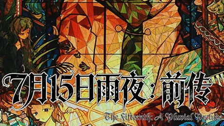 7月15日雨夜：前传