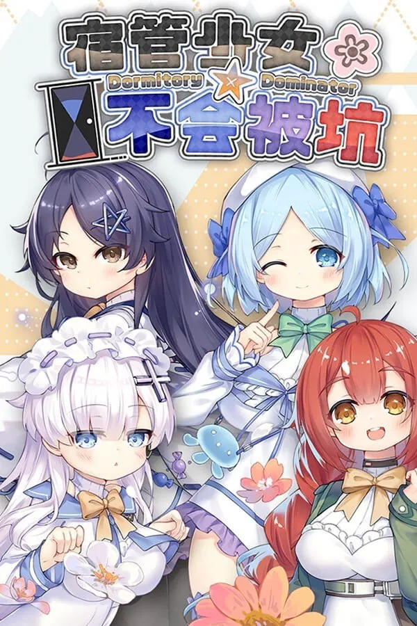 宿管少女☆不会被坑