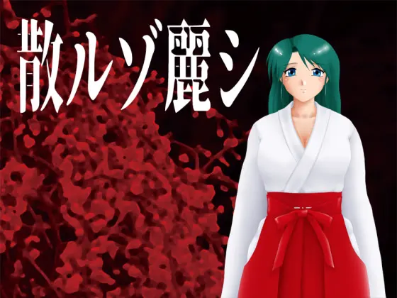 散ルゾ麗シ