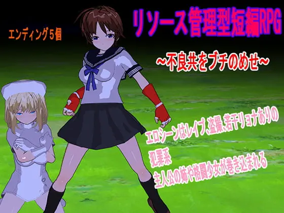 リソース管理型短編RPG ~不良共をブチのめせ