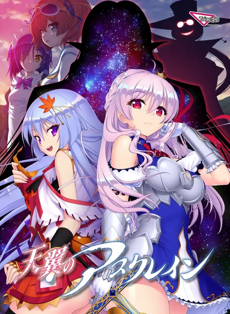 天翼のアスクレイン