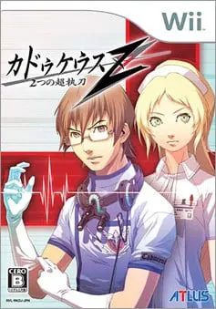 カドゥケウスZ 2つの超執刀