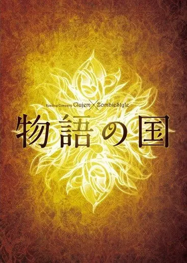 物語の国
