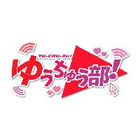 ゆうちゅう部
