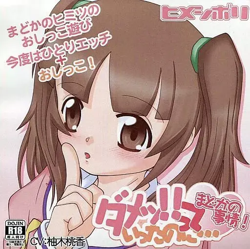 ダメッ!っていったのに…まどかの事情!