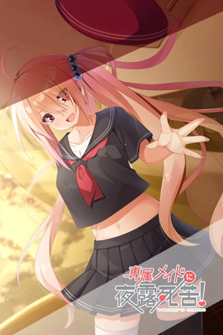 専属メイドに夜露死苦！