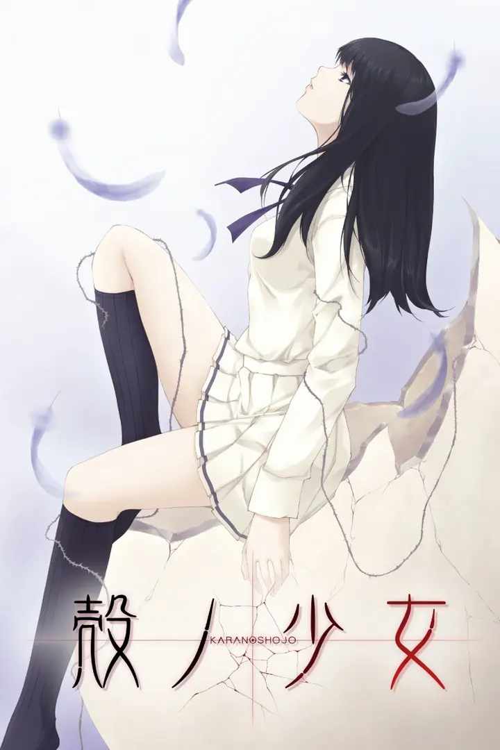 殻ノ少女