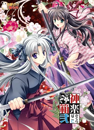 神楽箱・弐