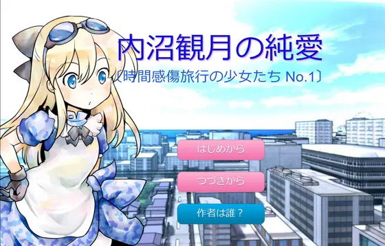 内沼観月の純愛