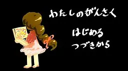 我的赝作