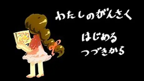 わたしのがんさく