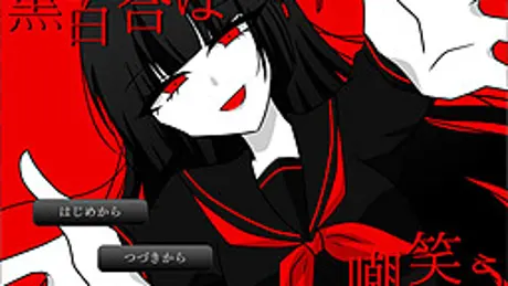 黒百合は嘲笑う