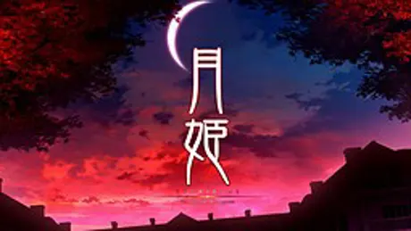 月姫 -The other side of red garden-