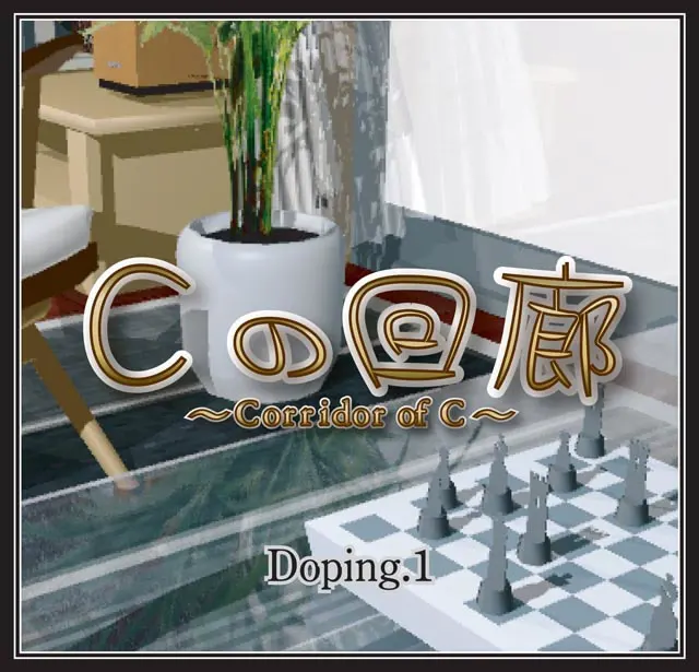 Cの回廊