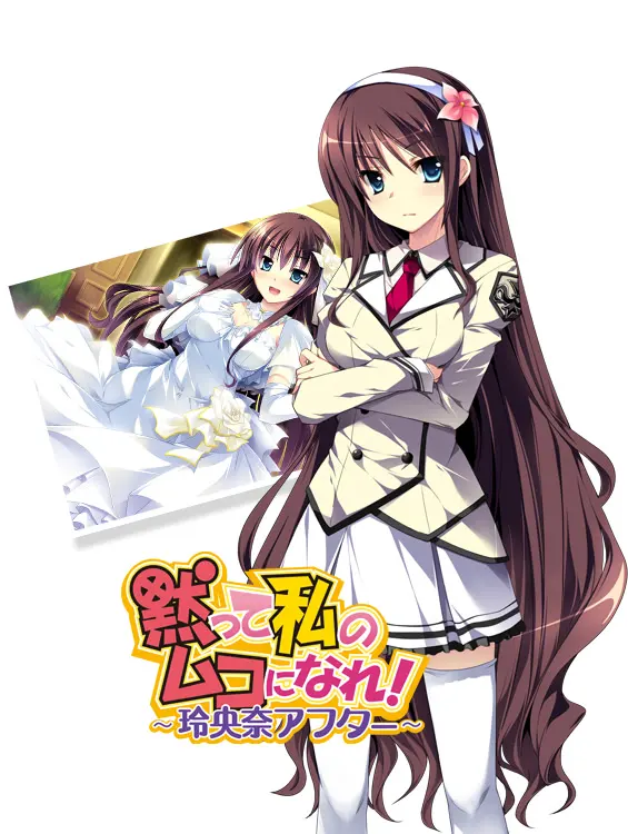 千金逼我嫁! ~玲央奈After~